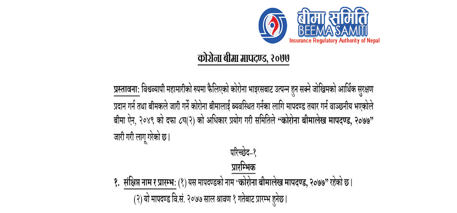 कोरोना बीमा मापदण्ड–२०७७ लागू : कोरोना लागेको प्रमाणित कागजात प्राप्त भएको सात कार्यदिनमा दाबी भुक्तानी दिनुुपर्ने