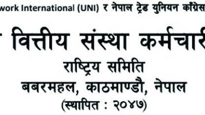 नेपाल वित्तीय संस्था कर्मचारी संघको आग्रह