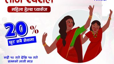 तीजका अवसरमा महिलाहरुलाई अल्का अस्पतालको छुट