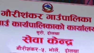 गौरीशंकर गाउँपालिकाको भोर्लेमा छुट्टै सेवाकेन्द्र स्थापना