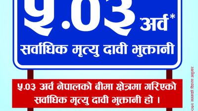 नेपाल लाइफद्वारा पाँच अर्ब तीन करोडको मृत्युदाबी भुक्तानी