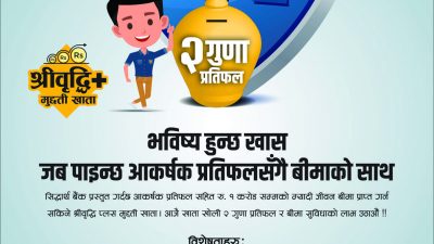 सिद्धार्थ बैंकको एक करोड बीमा सुविधासहितको श्रीवृद्धि प्लस मुद्दती खाता