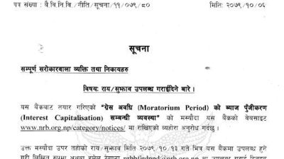 कर्जाको ग्रेस अवधिको ब्याजलाई पुँजीकरण गर्न राष्ट्र बैंकको अनुमति नचाहिने